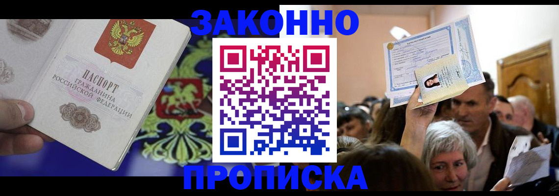 прописка ребенка в Магадане